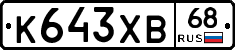 К643ХВ68 - 
