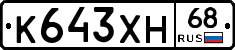 К643ХН68 - 