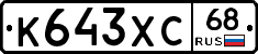 К643ХС68 - 