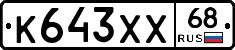 К643ХХ68 - 