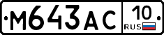 М643АС10 - 