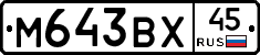 М643ВХ45 - 