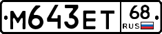 М643ЕТ68 - 