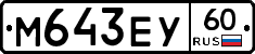 М643ЕУ60 - 