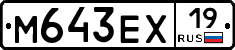 М643ЕХ19 - 