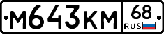 М643КМ68 - 