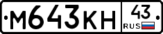М643КН43 - 