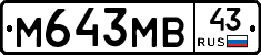 М643МВ43 - 