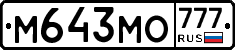 М643МО777 - 