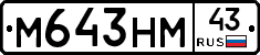 М643НМ43 - 