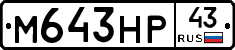 М643НР43 - 