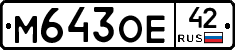 М643ОЕ42 - 