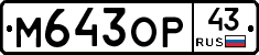 М643ОР43 - 