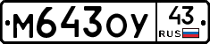 М643ОУ43 - 