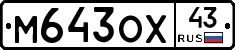 М643ОХ43 - 