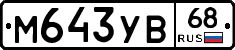 М643УВ68 - 
