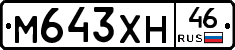 М643ХН46 - 