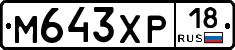 М643ХР18 - 