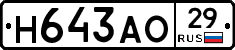 Н643АО29 - 