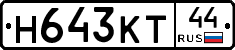 Н643КТ44 - 