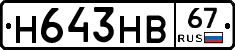 Н643НВ67 - 