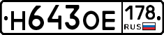Н643ОЕ178 - 