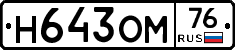 Н643ОМ76 - 