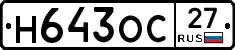 Н643ОС27 - 