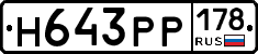 Н643РР178 - 