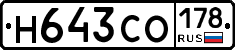 Н643СО178 - 