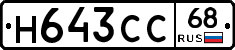 Н643СС68 - 