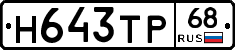 Н643ТР68 - 
