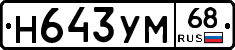 Н643УМ68 - 