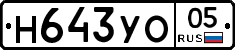 Н643УО05 - 
