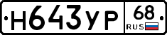 Н643УР68 - 