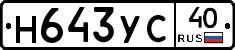 Н643УС40 - 