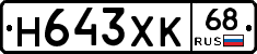 Н643ХК68 - 
