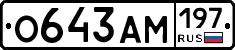 О643АМ197 - 