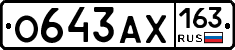 О643АХ163 - 