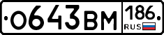 О643ВМ186 - 