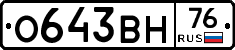 О643ВН76 - 