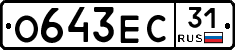 О643ЕС31 - 