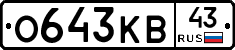 О643КВ43 - 