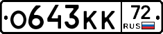 О643КК72 - 