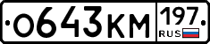 О643КМ197 - 