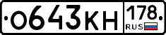 О643КН178 - 