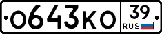 О643КО39 - 