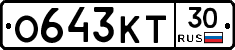 О643КТ30 - 