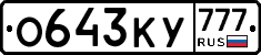 О643КУ777 - 