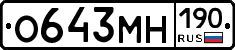 О643МН190 - 